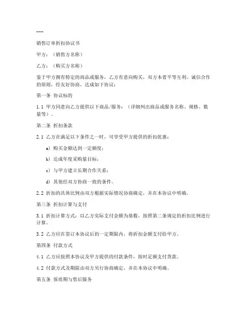 销售订单折扣协议书模板