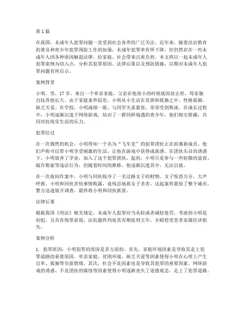 未成年犯犯法律的案例(3篇)