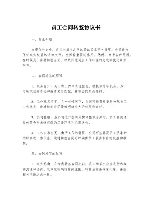 员工合同转签协议书