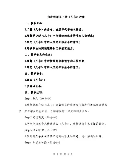 六年级语文下册《凡卡》教案（2篇）