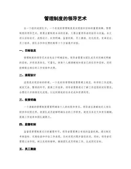 管理制度的领导艺术