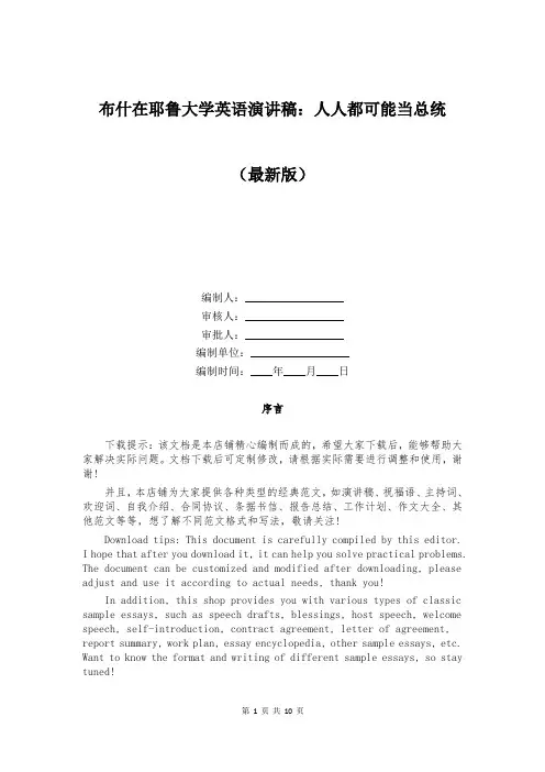 布什在耶鲁大学英语演讲稿：人人都可能当总统