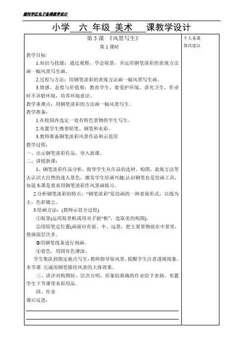 六年级美术5-6课四课时教案