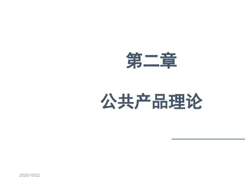 第二章公共产品理论 财政学原理课件