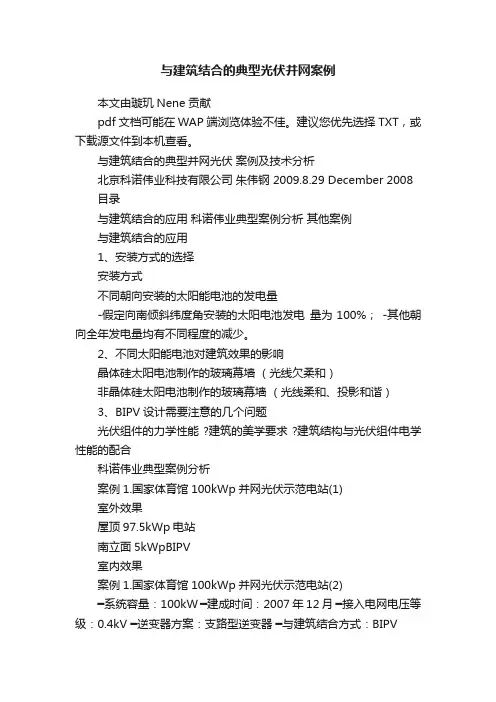 与建筑结合的典型光伏并网案例