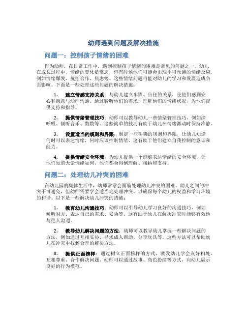 幼师遇到问题及解决措施