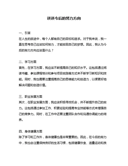 谈谈今后的努力方向