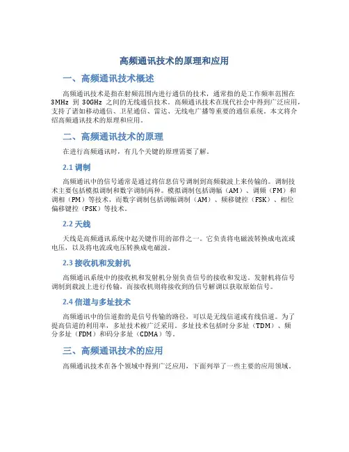 高频通讯技术的原理和应用