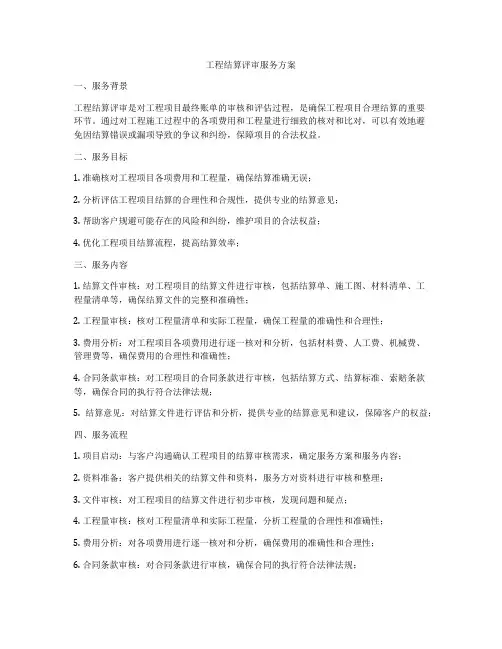 工程结算评审服务方案