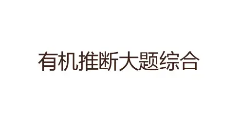 高中化学高考化学冲刺总复习——有机推断综合(共30张PPT)