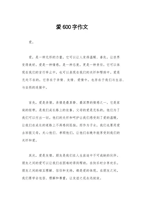 爱600字作文