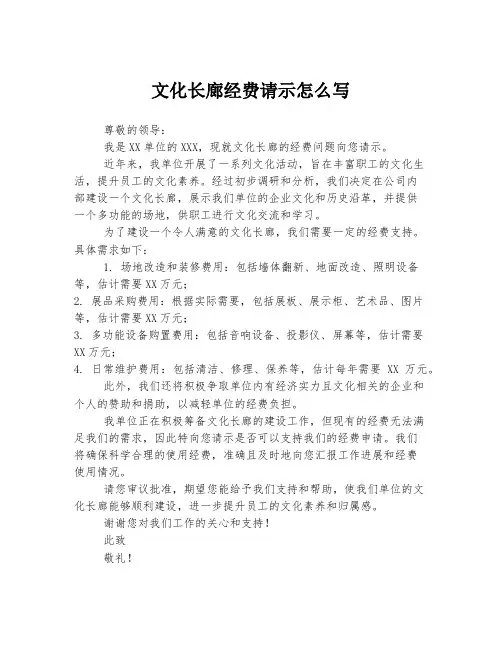 文化长廊经费请示怎么写