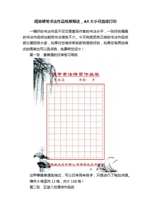 精美硬笔书法作品纸费赠送，A4大小可直接打印
