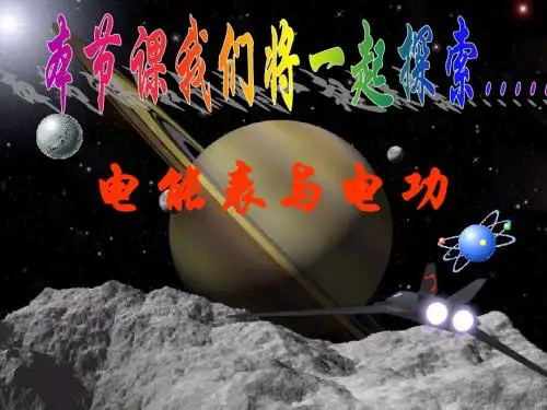 【最新】苏科版九年级物理下册15.1电能表与电功课件(共18张PPT)