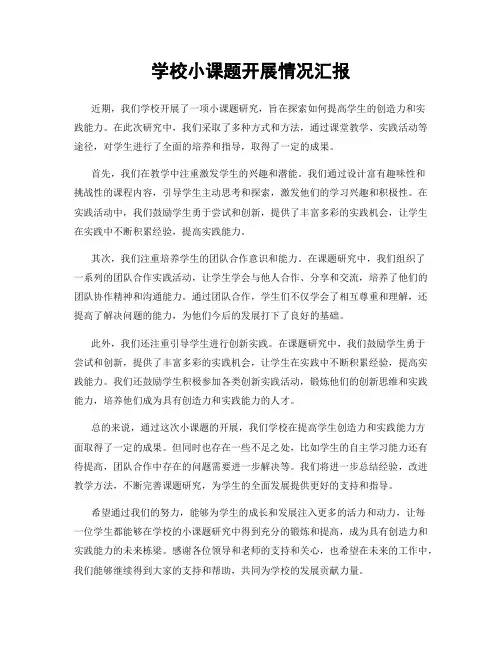 学校小课题开展情况汇报