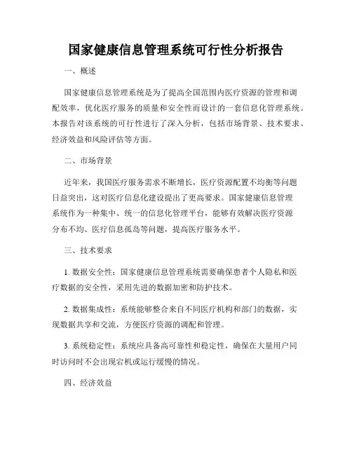 国家健康信息管理系统可行性分析报告