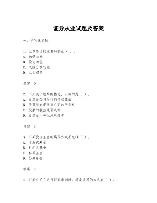 证券从业试题及答案