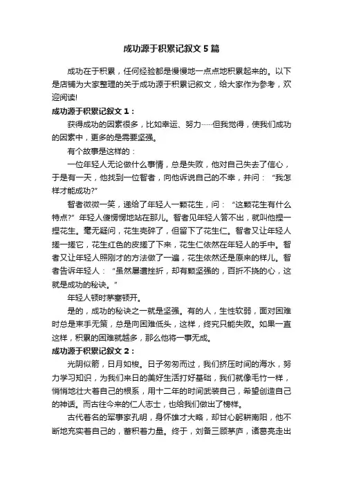 成功源于积累记叙文5篇