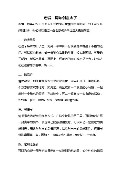 恋爱一周年创意点子