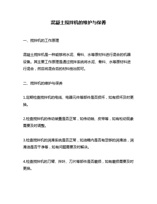 混凝土搅拌机的维护与保养