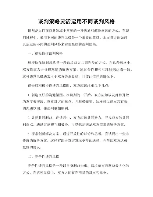 谈判策略灵活运用不同谈判风格