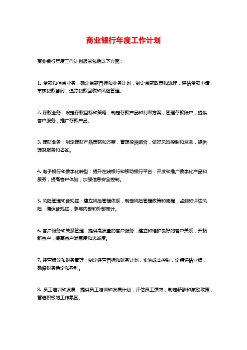 商业银行年度工作计划