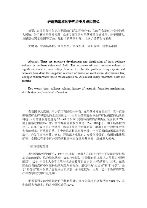 岩溶陷落柱的研究历史及成因假说