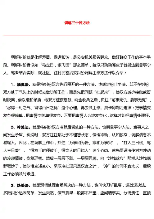 调解三十种方法