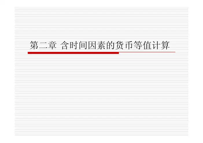 工程经济学 第二章 含时间因素的货币等值计算