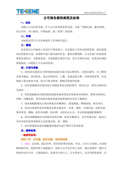公司商务接待流程及标准(图示)