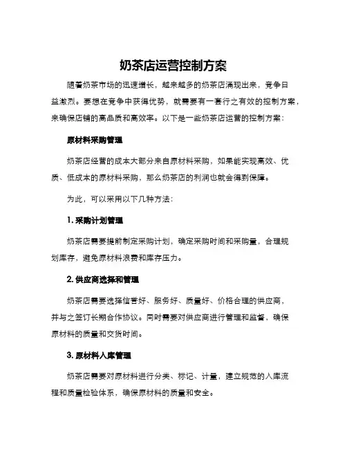 奶茶店运营控制方案
