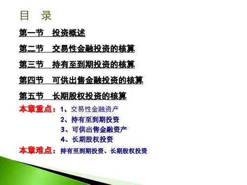 中级财务会计自考第四章投资