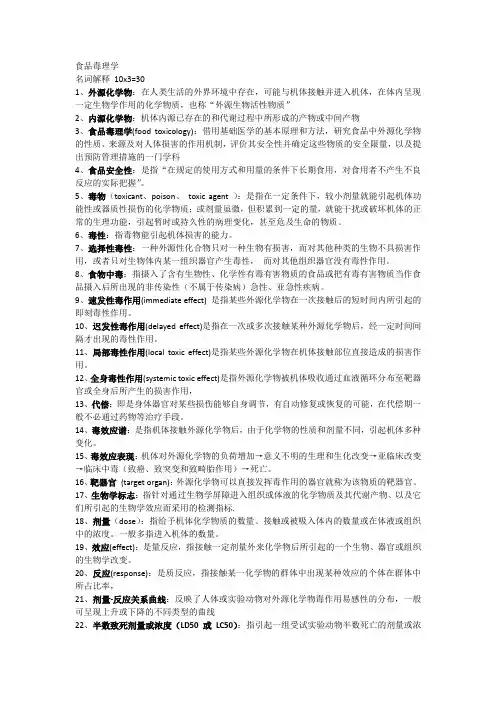 食品毒理学