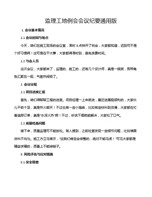 监理工地例会会议纪要通用版