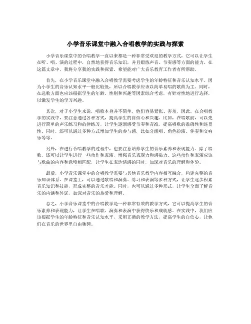 小学音乐课堂中融入合唱教学的实践与探索