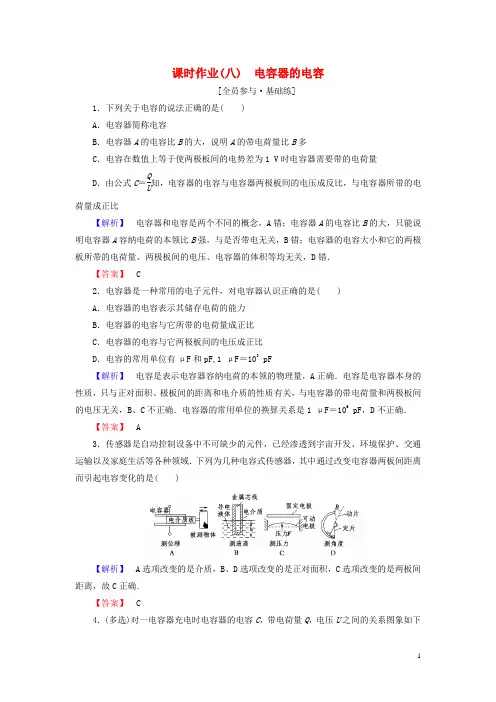 高中物理第1章8电容器的电容课时作业(含解析)新人教版选修3_1