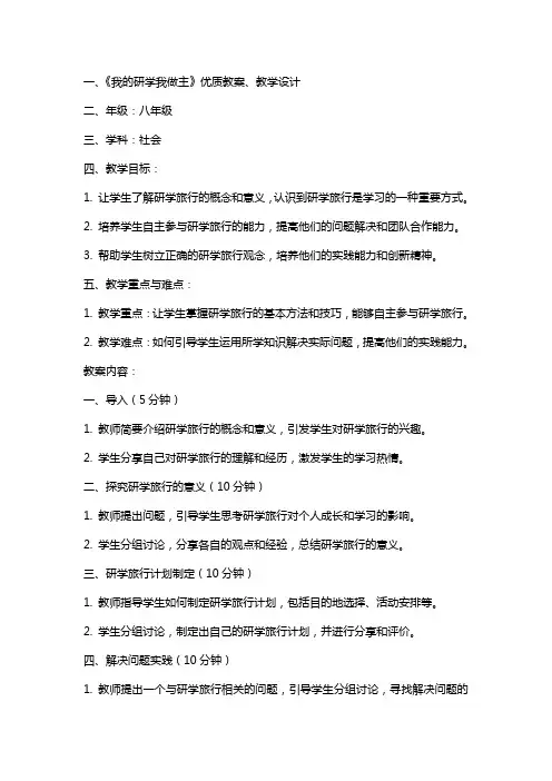 《我的研学我做主》教案、教学设计