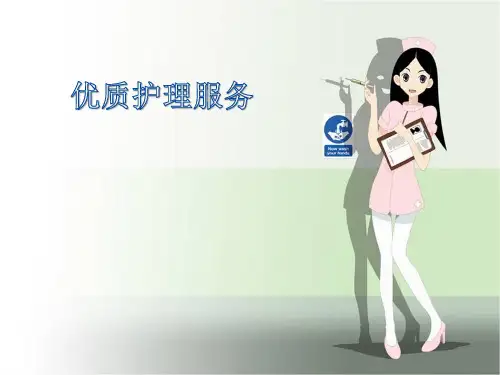 门诊优质护理服务PPT课件