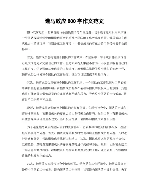 懒马效应800字作文范文