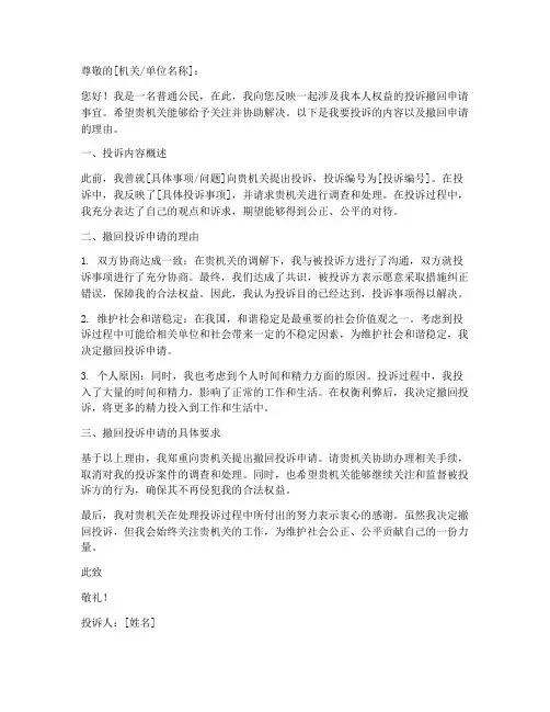 投诉撤回申请书模板
