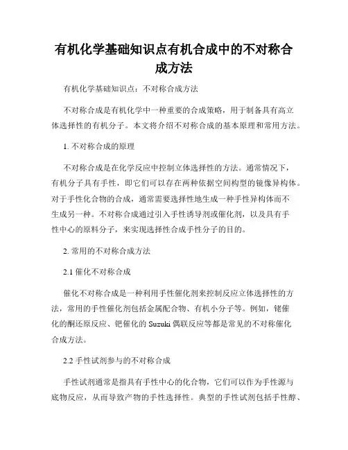 有机化学基础知识点有机合成中的不对称合成方法