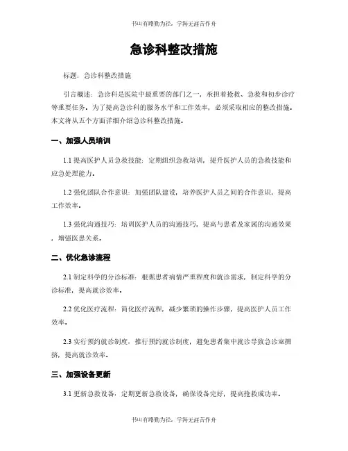 急诊科整改措施