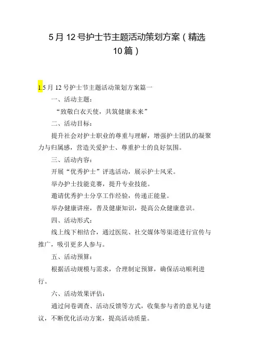 5月12号护士节主题活动策划方案(精选10篇)