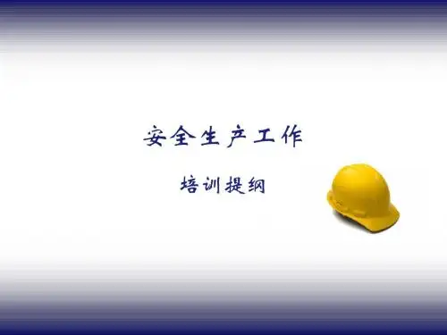 安全生产工作培训提纲