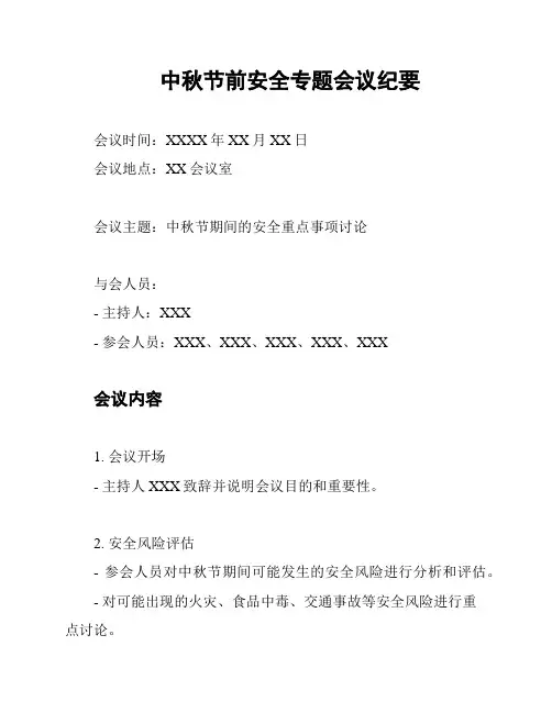 中秋节前安全专题会议纪要