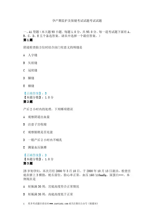 孕产期监护及保健考试试题考试试题