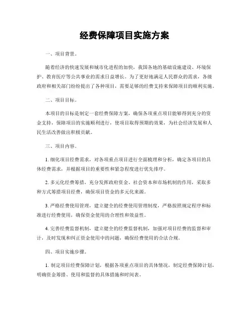 经费保障项目实施方案