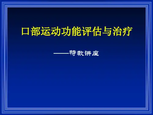特教讲座《口部运动的评估与训练》