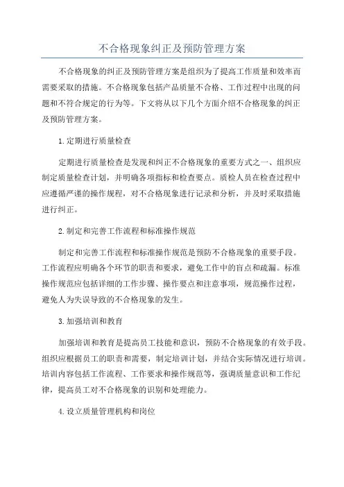 不合格现象纠正及预防管理方案