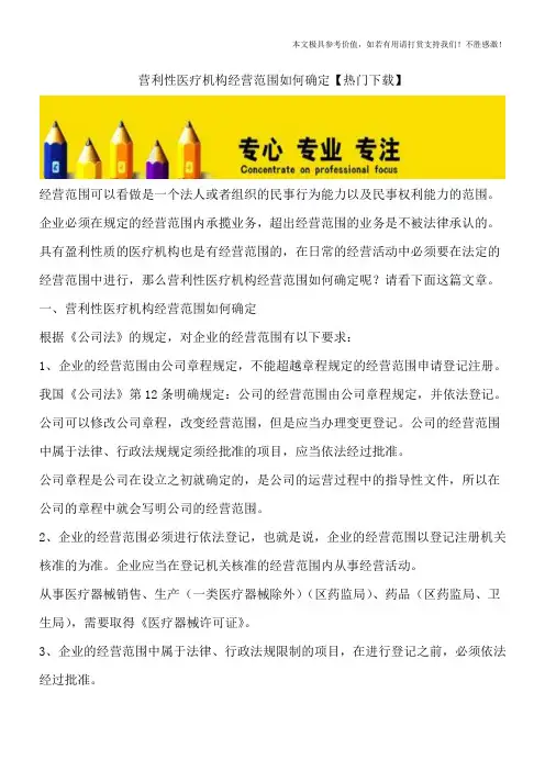 营利性医疗机构经营范围如何确定【热门下载】